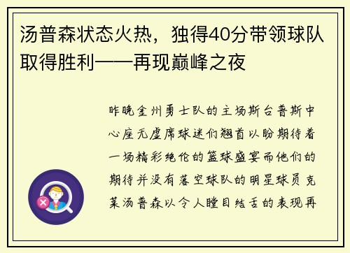 汤普森状态火热，独得40分带领球队取得胜利——再现巅峰之夜