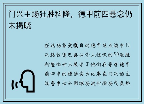 门兴主场狂胜科隆，德甲前四悬念仍未揭晓