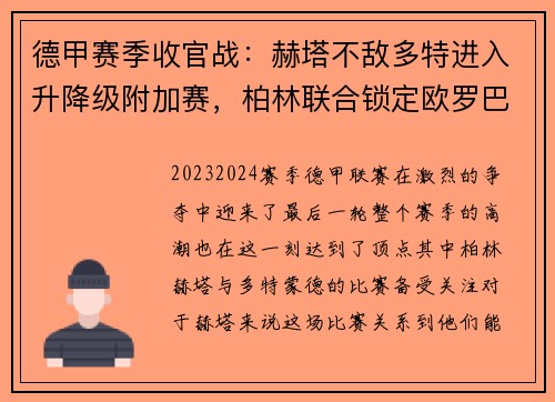 德甲赛季收官战：赫塔不敌多特进入升降级附加赛，柏林联合锁定欧罗巴席位