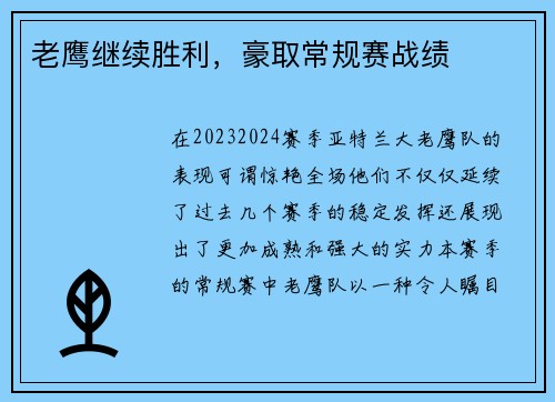 老鹰继续胜利，豪取常规赛战绩