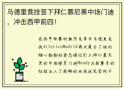 马德里竞技签下拜仁慕尼黑中场门迪，冲击西甲前四！