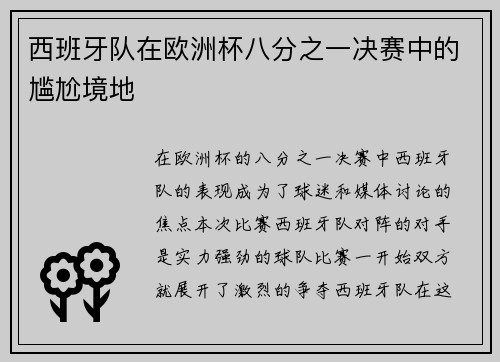 西班牙队在欧洲杯八分之一决赛中的尴尬境地