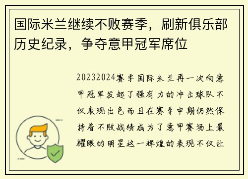 国际米兰继续不败赛季，刷新俱乐部历史纪录，争夺意甲冠军席位