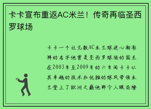 卡卡宣布重返AC米兰！传奇再临圣西罗球场