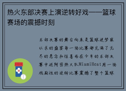 热火东部决赛上演逆转好戏——篮球赛场的震撼时刻