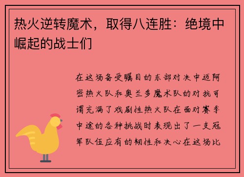 热火逆转魔术，取得八连胜：绝境中崛起的战士们