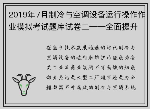 2019年7月制冷与空调设备运行操作作业模拟考试题库试卷二——全面提升专业技能的必备资料