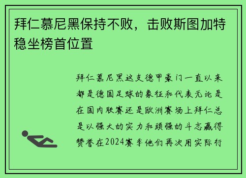 拜仁慕尼黑保持不败，击败斯图加特稳坐榜首位置