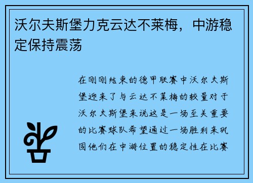 沃尔夫斯堡力克云达不莱梅，中游稳定保持震荡