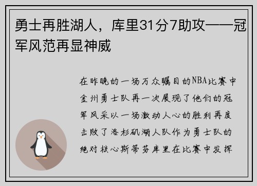 勇士再胜湖人，库里31分7助攻——冠军风范再显神威