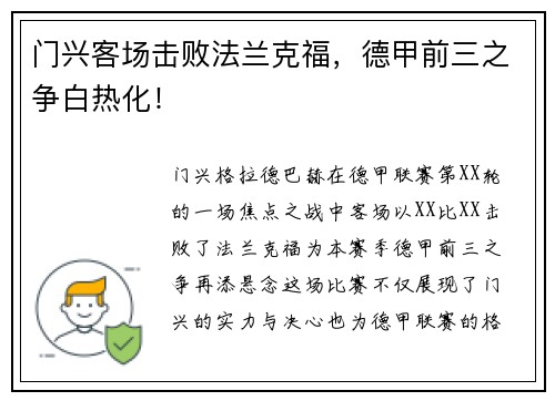 门兴客场击败法兰克福，德甲前三之争白热化！