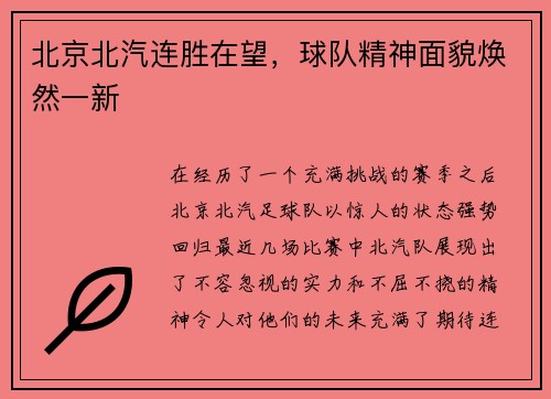 北京北汽连胜在望，球队精神面貌焕然一新