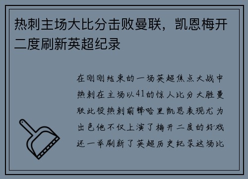 热刺主场大比分击败曼联，凯恩梅开二度刷新英超纪录