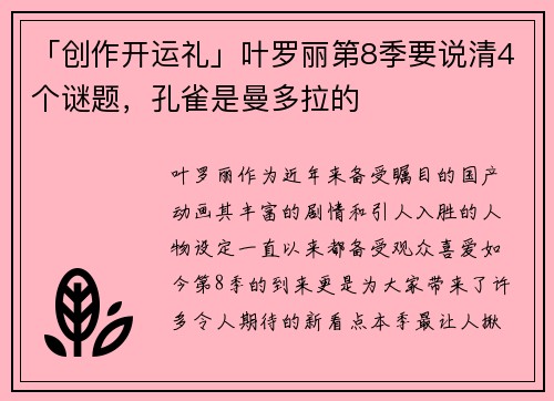 「创作开运礼」叶罗丽第8季要说清4个谜题，孔雀是曼多拉的