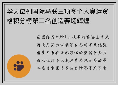 华天位列国际马联三项赛个人奥运资格积分榜第二名创造赛场辉煌