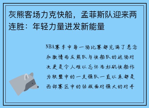 灰熊客场力克快船，孟菲斯队迎来两连胜：年轻力量迸发新能量