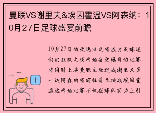 曼联VS谢里夫&埃因霍温VS阿森纳：10月27日足球盛宴前瞻