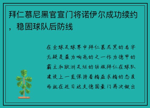 拜仁慕尼黑官宣门将诺伊尔成功续约，稳固球队后防线