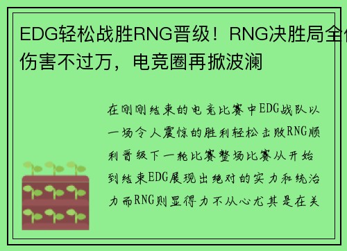 EDG轻松战胜RNG晋级！RNG决胜局全体伤害不过万，电竞圈再掀波澜