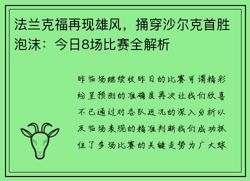 法兰克福再现雄风，捅穿沙尔克首胜泡沫：今日8场比赛全解析