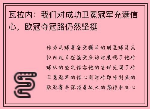 瓦拉内：我们对成功卫冕冠军充满信心，欧冠夺冠路仍然坚挺