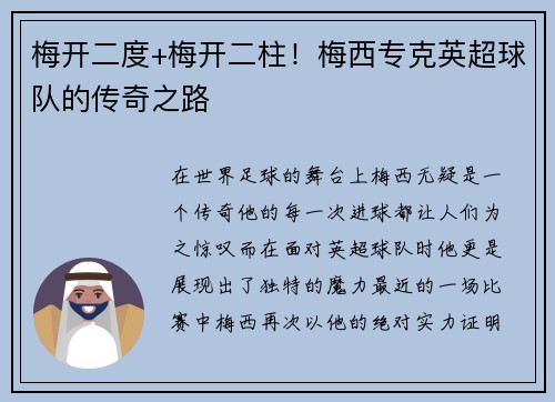 梅开二度+梅开二柱！梅西专克英超球队的传奇之路