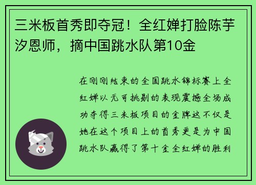 三米板首秀即夺冠！全红婵打脸陈芋汐恩师，摘中国跳水队第10金