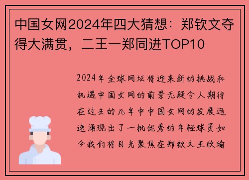 中国女网2024年四大猜想：郑钦文夺得大满贯，二王一郑同进TOP10