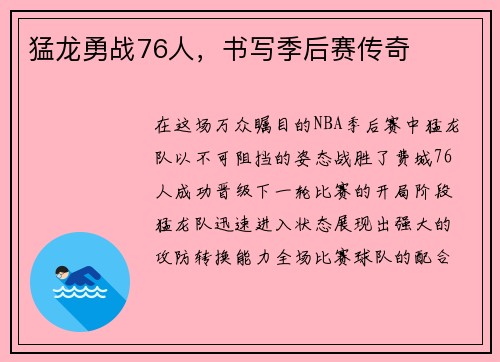 猛龙勇战76人，书写季后赛传奇