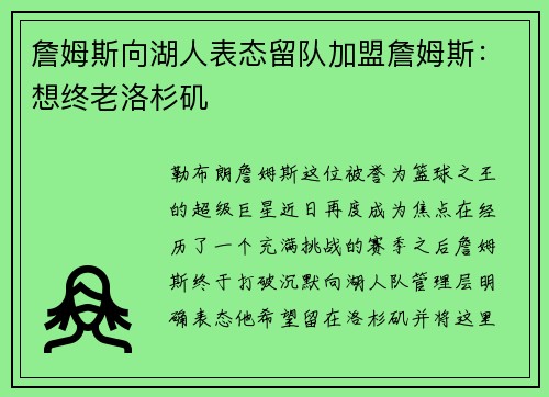 詹姆斯向湖人表态留队加盟詹姆斯：想终老洛杉矶