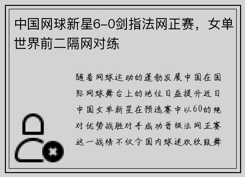 中国网球新星6-0剑指法网正赛，女单世界前二隔网对练