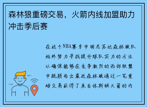 森林狼重磅交易，火箭内线加盟助力冲击季后赛