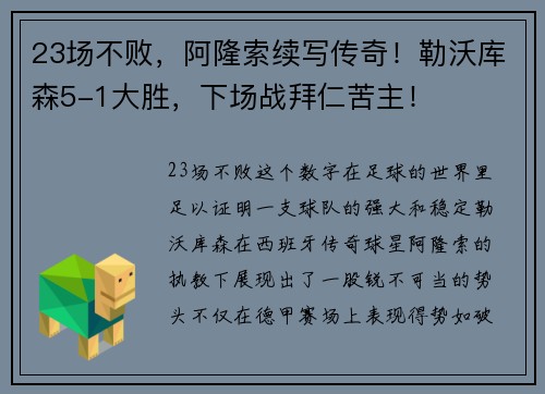 23场不败，阿隆索续写传奇！勒沃库森5-1大胜，下场战拜仁苦主！