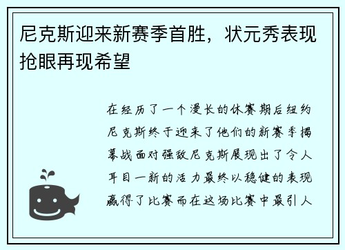 尼克斯迎来新赛季首胜，状元秀表现抢眼再现希望