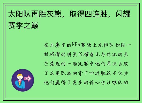 太阳队再胜灰熊，取得四连胜，闪耀赛季之巅