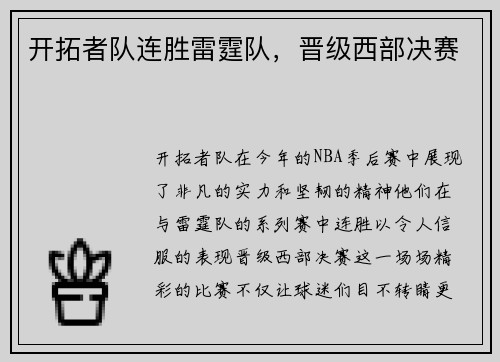 开拓者队连胜雷霆队，晋级西部决赛