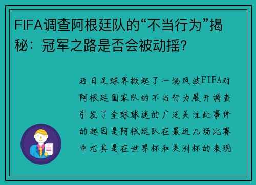 FIFA调查阿根廷队的“不当行为”揭秘：冠军之路是否会被动摇？