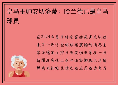 皇马主帅安切洛蒂：哈兰德已是皇马球员