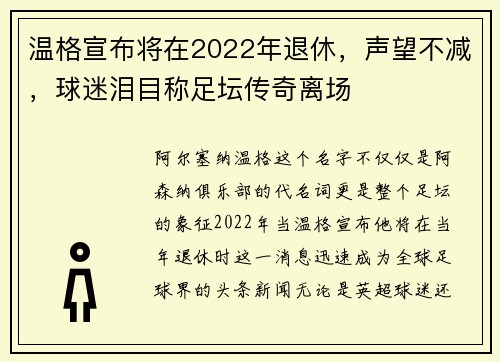 温格宣布将在2022年退休，声望不减，球迷泪目称足坛传奇离场