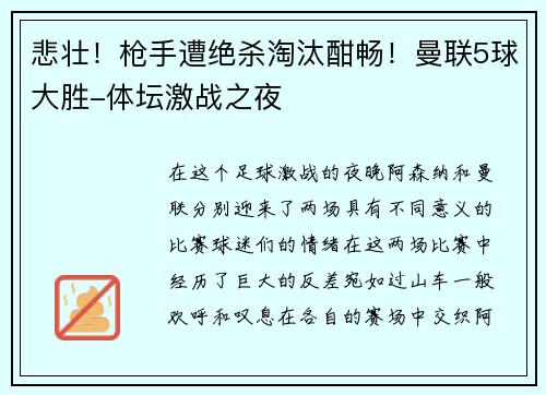 悲壮！枪手遭绝杀淘汰酣畅！曼联5球大胜-体坛激战之夜