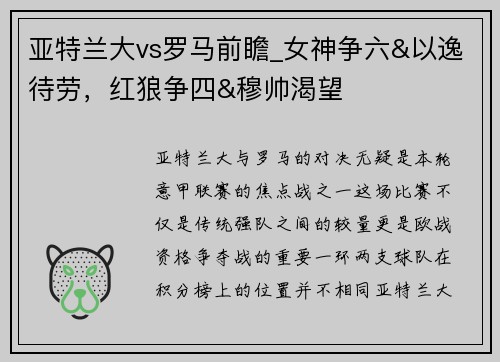 亚特兰大vs罗马前瞻_女神争六&以逸待劳，红狼争四&穆帅渴望