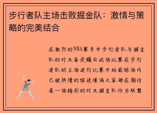 步行者队主场击败掘金队：激情与策略的完美结合