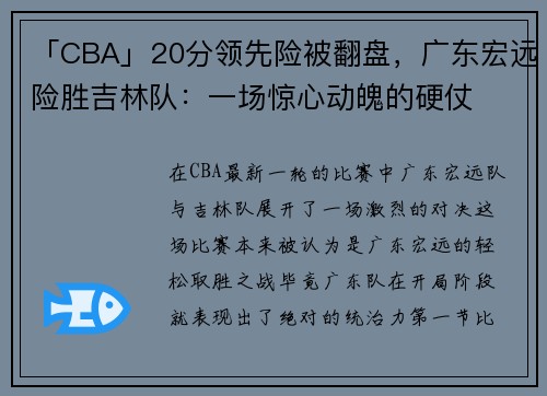 「CBA」20分领先险被翻盘，广东宏远险胜吉林队：一场惊心动魄的硬仗