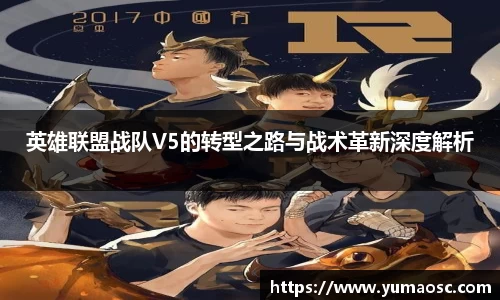 英雄联盟战队V5的转型之路与战术革新深度解析