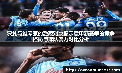 蒙扎与维琴察的激烈对决揭示意甲新赛季的竞争格局与球队实力对比分析