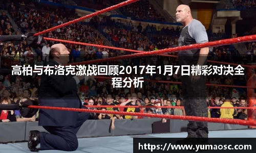 高柏与布洛克激战回顾2017年1月7日精彩对决全程分析